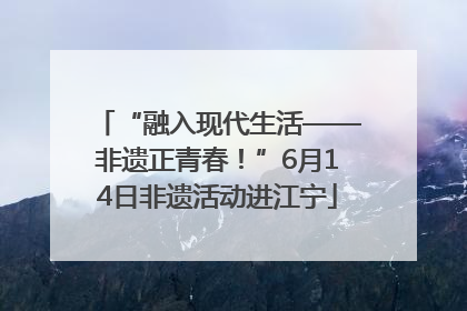 “融入现代生活——非遗正青春！”6月14日非遗活动进江宁