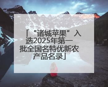 “诸城苹果”入选2025年第一批全国名特优新农产品名录