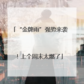 “金牌雨”强势来袭！上个周末太燃了