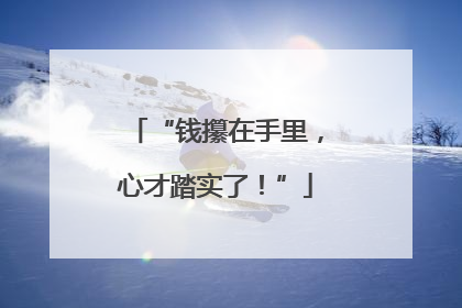 “钱攥在手里，心才踏实了！”
