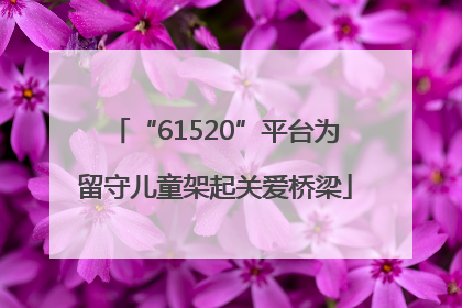 “61520”平台为留守儿童架起关爱桥梁