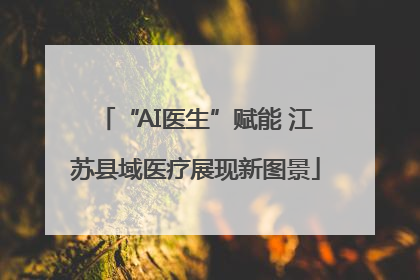 “AI医生”赋能 江苏县域医疗展现新图景