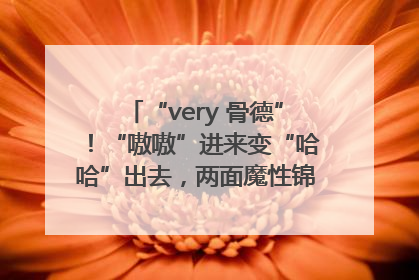 “very 骨德”！“嗷嗷”进来变“哈哈”出去，两面魔性锦旗背后的医患温情