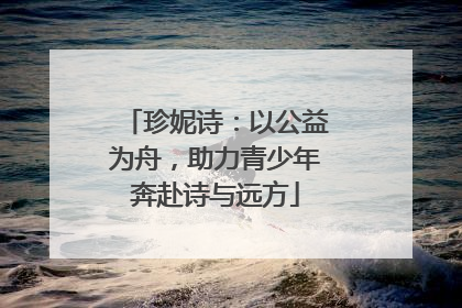 珍妮诗：以公益为舟，助力青少年奔赴诗与远方