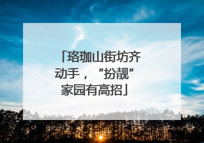 珞珈山街坊齐动手，“扮靓”家园有高招