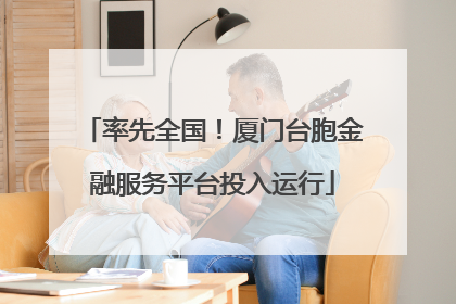 率先全国！厦门台胞金融服务平台投入运行