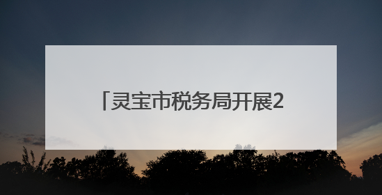 灵宝市税务局开展2025年“悦读新思想”职工经典诵读活动