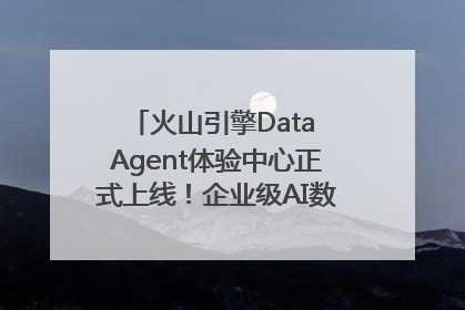火山引擎Data Agent体验中心正式上线！企业级AI数据专家触手可及