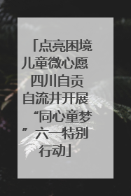 点亮困境儿童微心愿 四川自贡自流井开展“同心童梦”六一特别行动