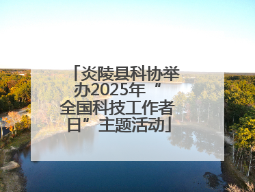 炎陵县科协举办2025年“全国科技工作者日”主题活动