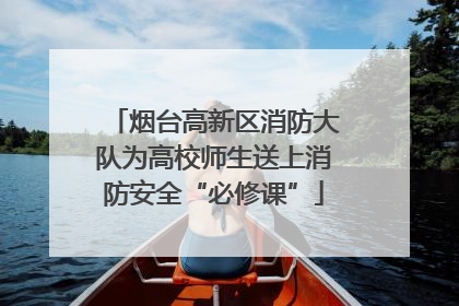 烟台高新区消防大队为高校师生送上消防安全“必修课”