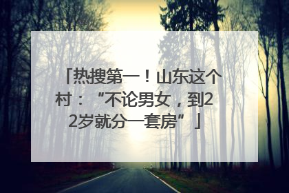 热搜第一！山东这个村：“不论男女，到22岁就分一套房”