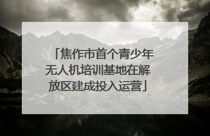 焦作市首个青少年无人机培训基地在解放区建成投入运营