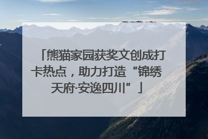 熊猫家园获奖文创成打卡热点，助力打造“锦绣天府·安逸四川”