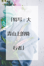 特写：大青山上的骑行者