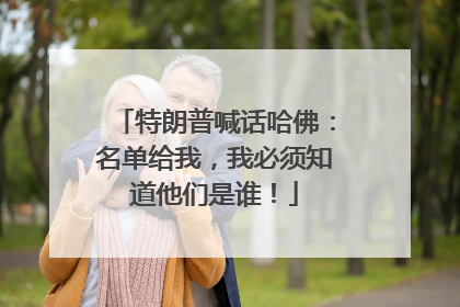 特朗普喊话哈佛：名单给我，我必须知道他们是谁！