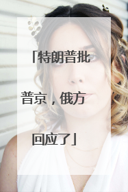 特朗普批普京，俄方回应了