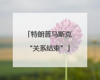 特朗普马斯克“关系结束”