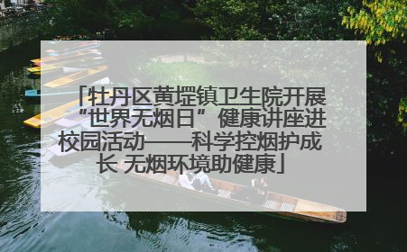 牡丹区黄堽镇卫生院开展“世界无烟日”健康讲座进校园活动——科学控烟护成长 无烟环境助健康