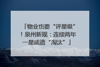 物业也要“评星级”！泉州新规：连续两年一星或遭“淘汰”