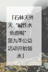 石林天外天“碱性水免费喝” 第九季公益活动开始领水