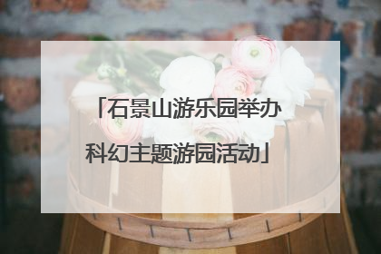 石景山游乐园举办科幻主题游园活动