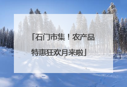 石门市集！农产品特惠狂欢月来啦