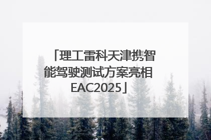 理工雷科天津携智能驾驶测试方案亮相EAC2025