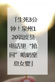 生死3分钟！泉州120调度员电话里“抢回”呛奶窒息女婴