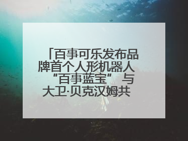 百事可乐发布品牌首个人形机器人“百事蓝宝” 与大卫·贝克汉姆共同点燃未来渴望
