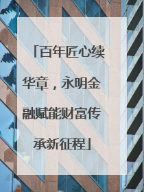 百年匠心续华章，永明金融赋能财富传承新征程