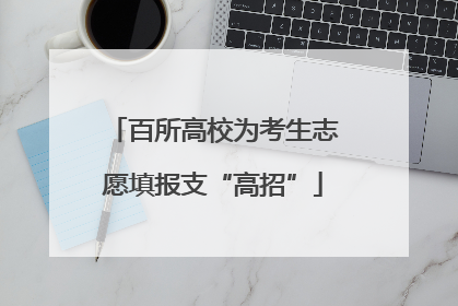 百所高校为考生志愿填报支“高招”