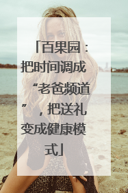 百果园：把时间调成“老爸频道”，把送礼变成健康模式