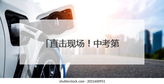 直击现场！中考第一天！海淀2.3万余名考生赴考