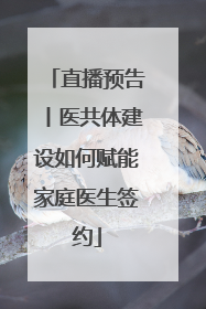 直播预告丨医共体建设如何赋能家庭医生签约