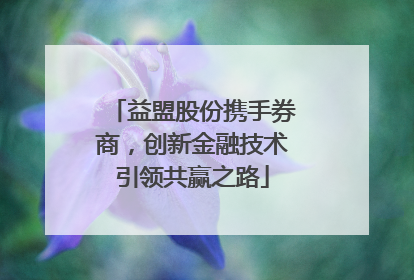 益盟股份携手券商，创新金融技术引领共赢之路
