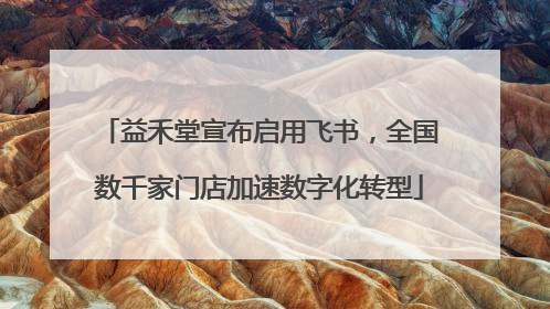 益禾堂宣布启用飞书，全国数千家门店加速数字化转型