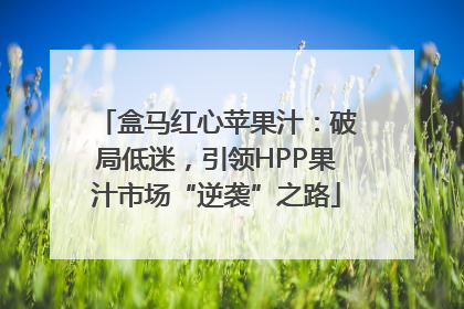 盒马红心苹果汁：破局低迷，引领HPP果汁市场“逆袭”之路