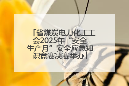 省煤炭电力化工工会2025年“安全生产月”安全应急知识竞赛决赛举办