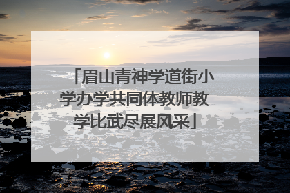 眉山青神学道街小学办学共同体教师教学比武尽展风采