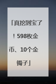 真挖到宝了！598枚金币、10个金镯子