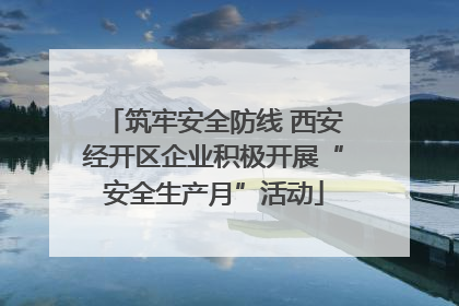 筑牢安全防线 西安经开区企业积极开展“安全生产月”活动