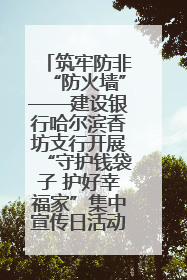 筑牢防非“防火墙”——建设银行哈尔滨香坊支行开展“守护钱袋子 护好幸福家”集中宣传日活动