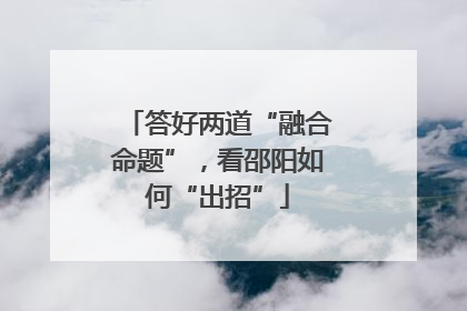 答好两道“融合命题”，看邵阳如何“出招”
