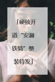 硬核开道“安澜铁骑”整装待发