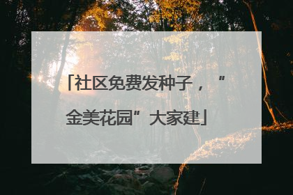 社区免费发种子，“金美花园”大家建