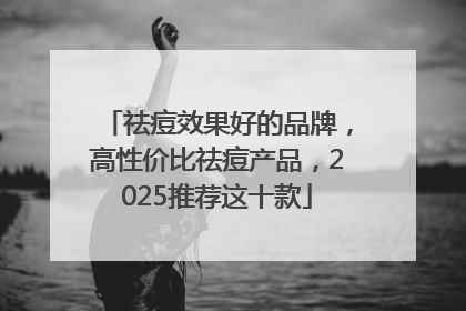 祛痘效果好的品牌，高性价比祛痘产品，2025推荐这十款