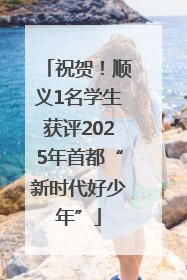 祝贺！顺义1名学生获评2025年首都“新时代好少年”