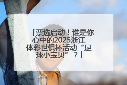 票选启动！谁是你心中的2025浙江体彩世俱杯活动“足球小宝贝”？
