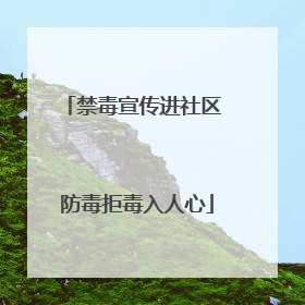 禁毒宣传进社区 防毒拒毒入人心